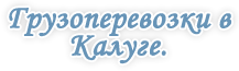 Грузоперевозки в Калуге